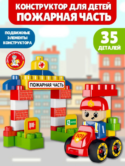 Конструктор «Пожарная часть»