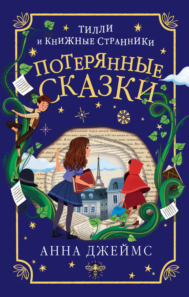 Потерянные сказки | Тилли и книжные странники