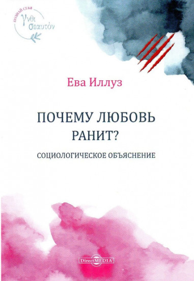 Почему любовь ранит?