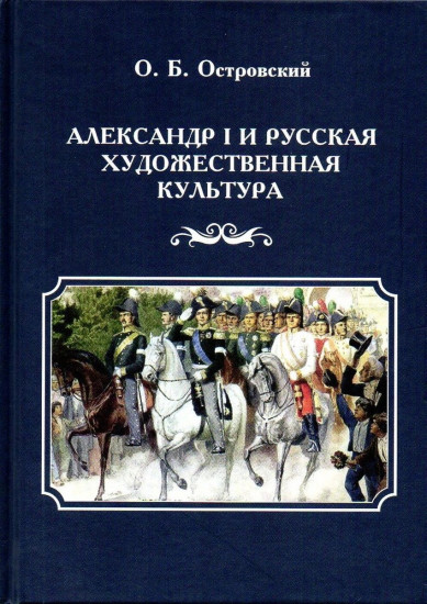 Александр I и русская художественная культура