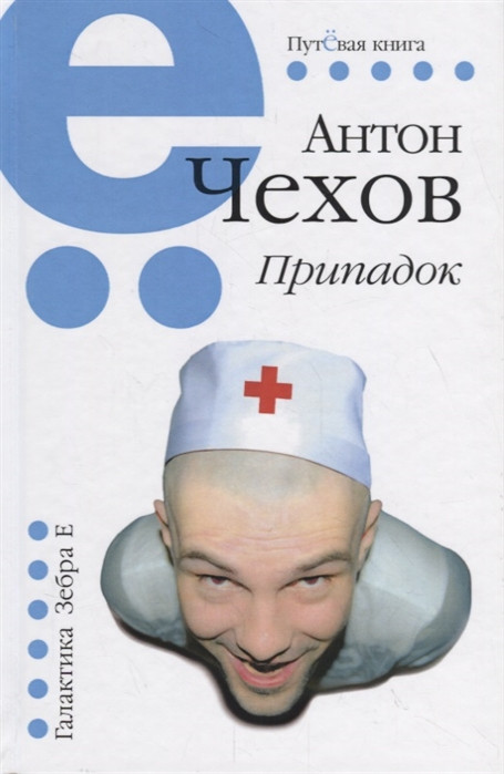 Припадок | Путёвая книга