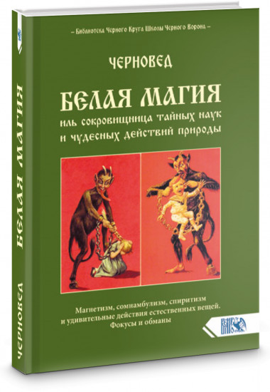 Белая магия иль сокровишница тайных наук и чудесных действий природы