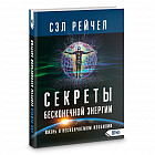Секреты бесконечной энергии. Жизнь в нескончаемом изобилии