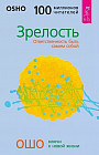 Зрелость. Ответственность быть самим собой