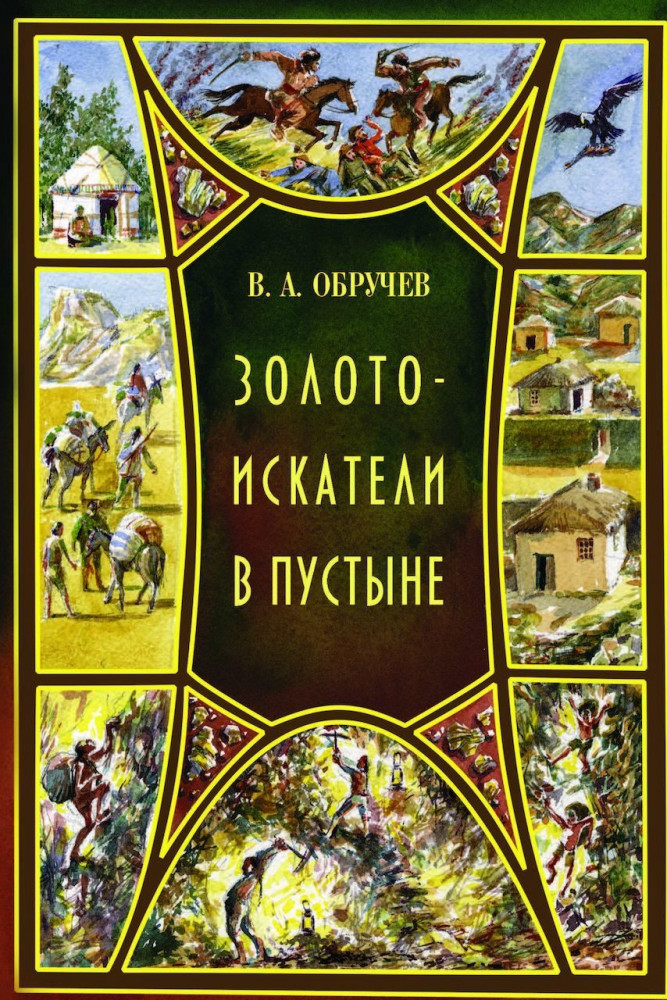 Золотоискатели в пустыне | Тропою храбрых