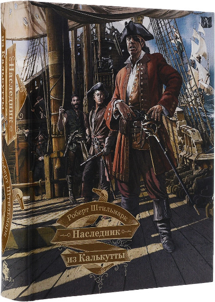 Наследник из Калькутты. Подарочное издание | Большая книга