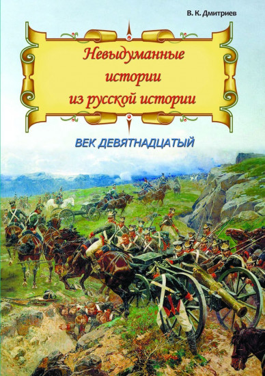Невыдуманные истории из русской истории