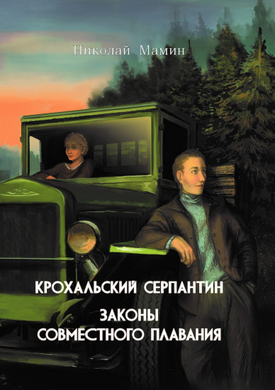 Крохальский серпантин