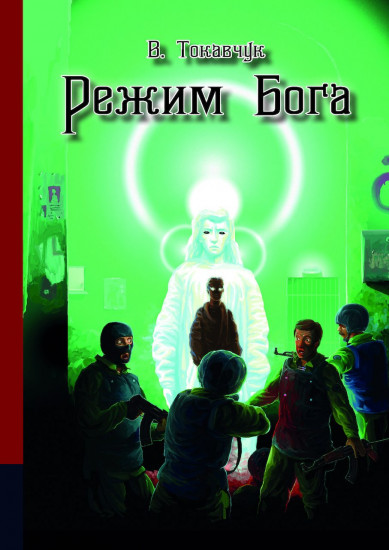Режим бога. Фантастический роман