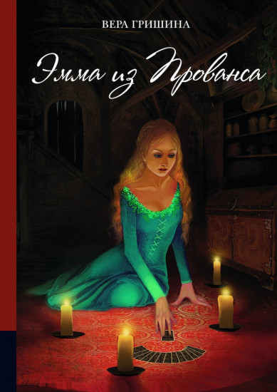 Эмма из Прованса