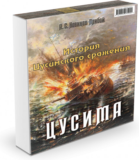 Цусима. Расплата