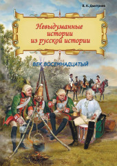 Невыдуманные истории из русской истории