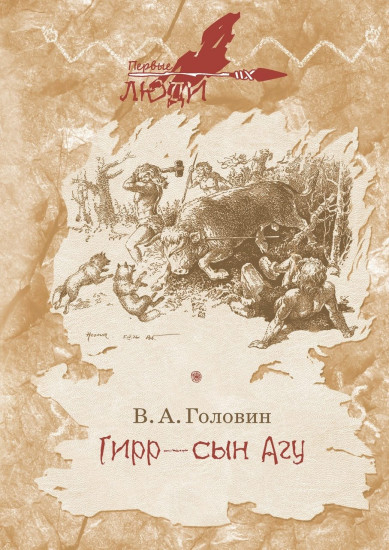 Гирр — сын Агу