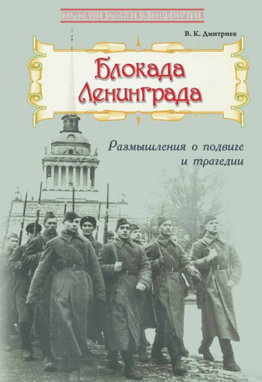 Блокада Ленинграда