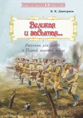 Великая и забытая