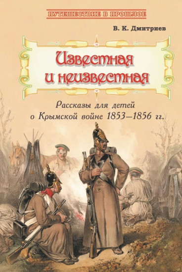 Известная и неизвестная