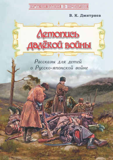Летопись далёкой войны