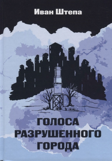 Голоса разрушеного города
