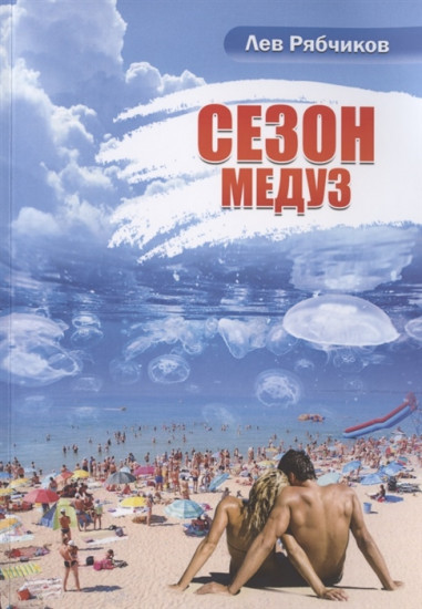 Сезон медуз: роман