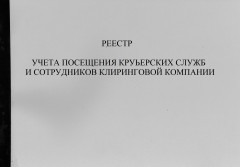 Журнал «Реестр учета посещения курьерских служб и сотрудников клиринговой компании»