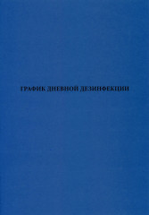 Журнал «График дневной дезинфекции»