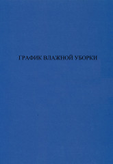 Журнал «График влажной уборки»