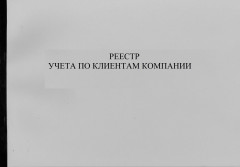 Журнал «Реестр учета по клиентам компании»
