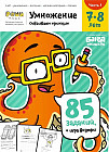 Умножение. 7-8 лет. Часть 1