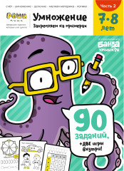 Умножение. 7-8 лет. Часть 2