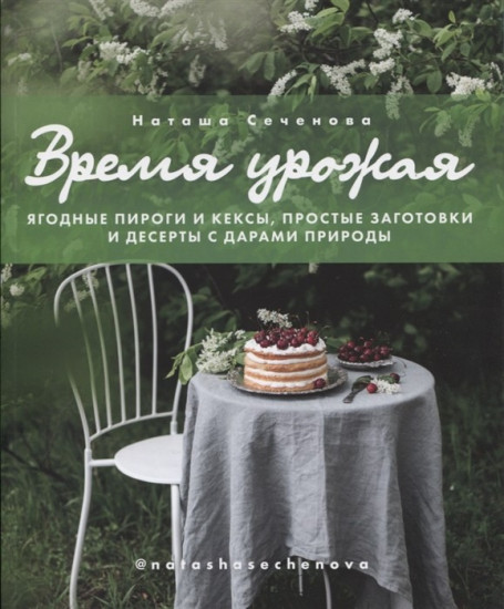 Время урожая. Ягодные пироги и кексы