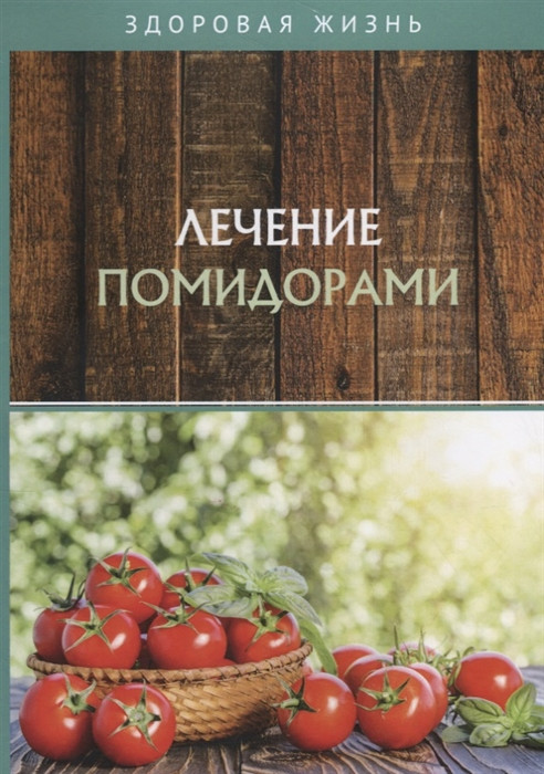 Лечение помидорами | Здоровая жизнь