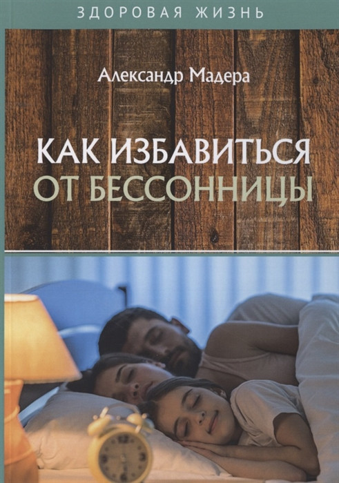 Как избавиться от бессонницы | Здоровая жизнь