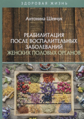 Реабилитация после воспалительных заболеваний