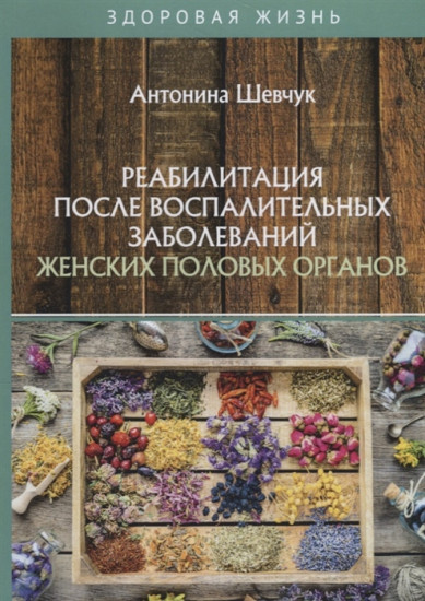 Реабилитация после воспалительных заболеваний