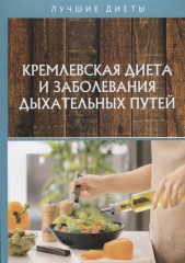 Кремлевская диета и заболевания