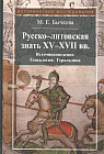 Русско-литовская знать XV-XVII вв. Источниковедение. Генеалогия. Геральдика. 4-е издание