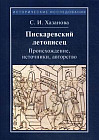 Пискаревский летописец. Происхождение, источник, авторство. 2-е издание
