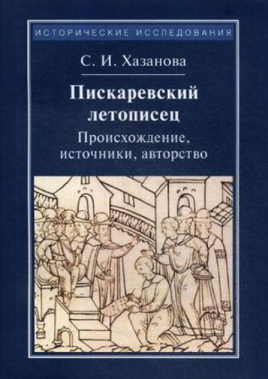 Пискаревский летописец. Происхождение, источник, авторство. 2-е издание