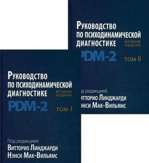 Руководство по психодинамической диагностике. PDM-2. В 2 томах. 2-е издание