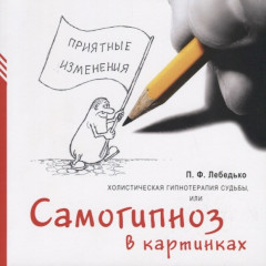 Холистическая гипнотерапия судьбы