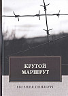 Крутой маршрут. Хроника времен культа личности