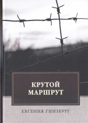 Крутой маршрут