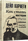 Как стать мастером общения и публичных выступлений