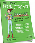 Мой блокнот. Ноль отходов