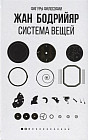 Система вещей