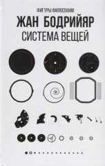 Система вещей