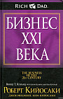 Бизнес ХХI века