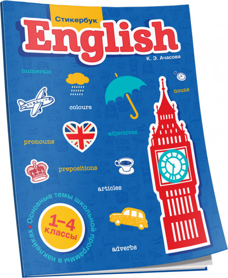 Стикербук English. 1-4 классы