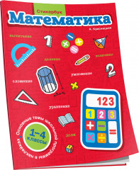 Стикербук. Математика. 1-4 классы