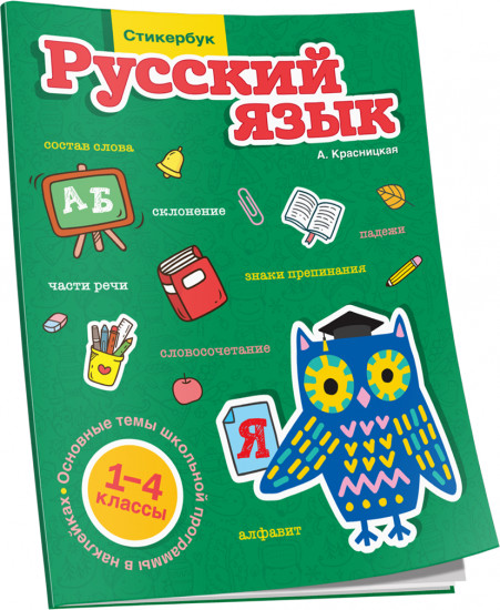 Стикербук. Русский язык. 1-4 классы